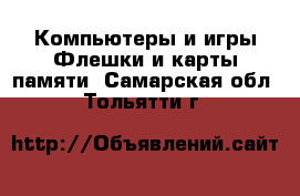 Компьютеры и игры Флешки и карты памяти. Самарская обл.,Тольятти г.